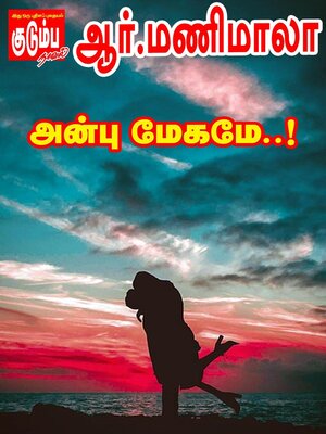cover image of அன்பு மேகமே..!